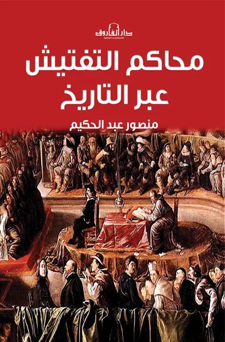 محاكم التفتيش