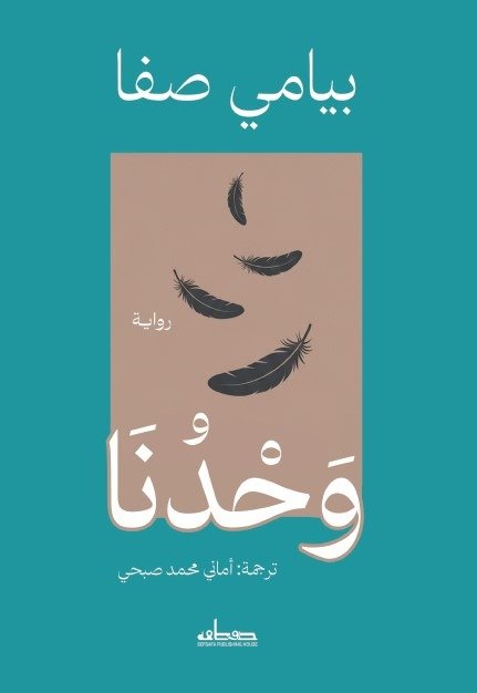 وحدنا
