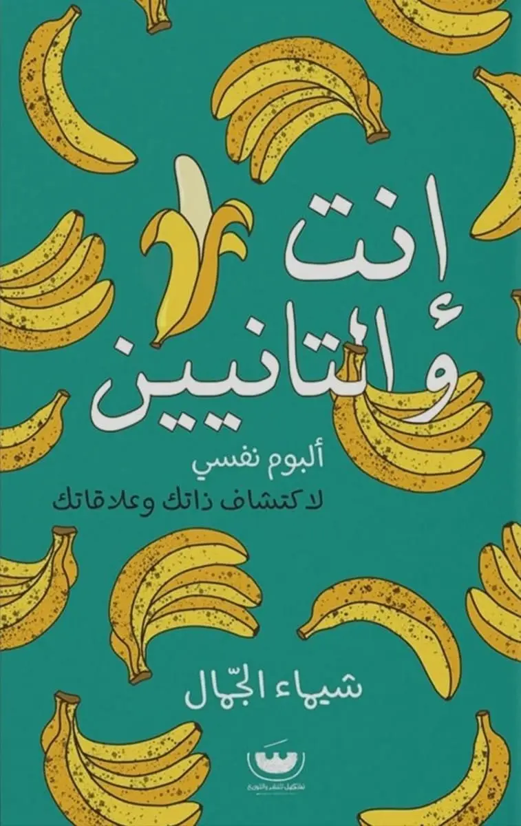 انت والتانيين البوم نفسي لاكتشاف ذاتك وعلاقاتك