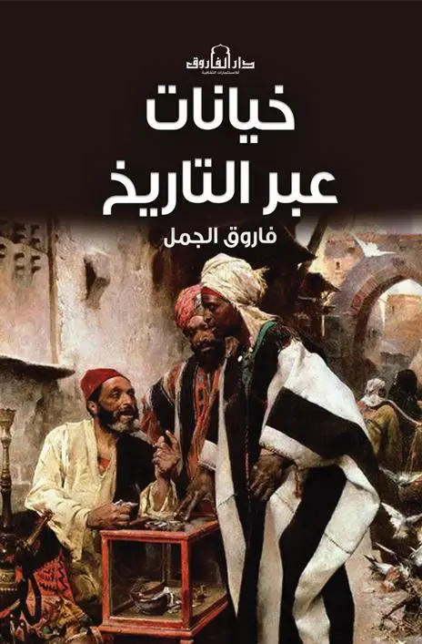 خيانات عبر التاريخ