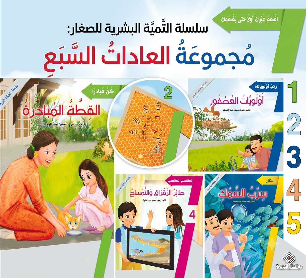 سلسلة التنمية البشرية للصغار