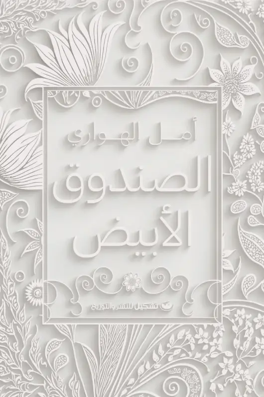 الصندوق الابيض