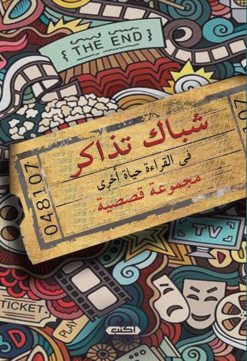 شباك تذاكر