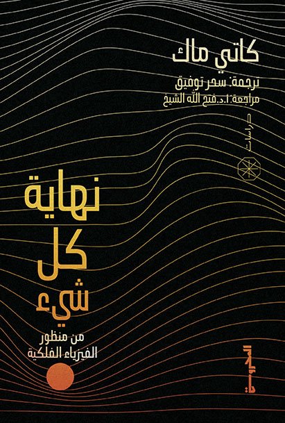 نهاية كل شيء(من منظور الفيزياء الفلكية)