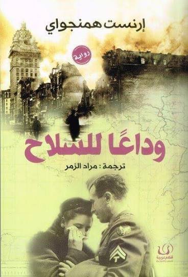 وداعاً للسلاح