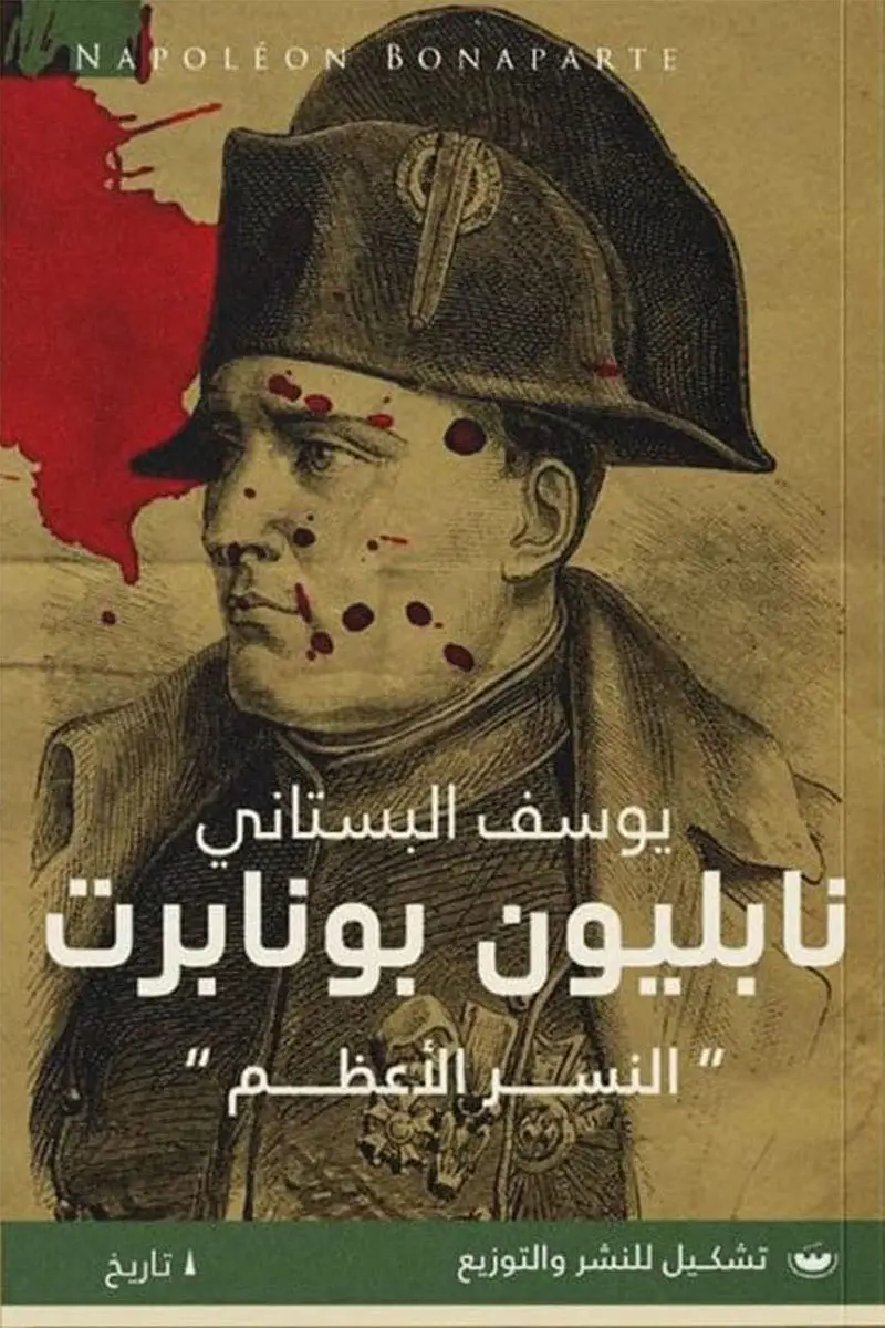 نابليون بونابرت النسر الأعظم