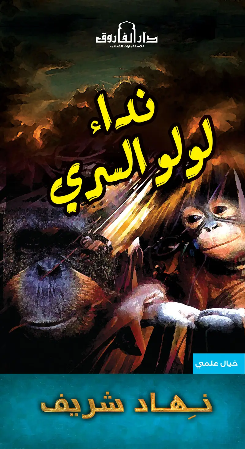 نداء لولو السري