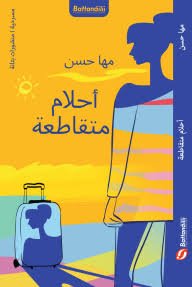 أحلام متقاطعة