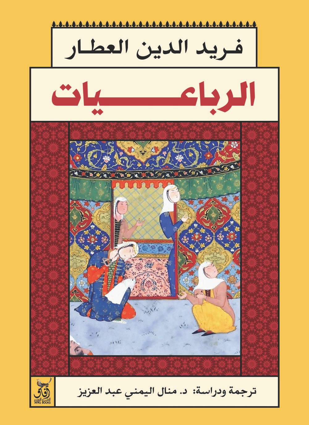 الرباعيات فريد الدين العطار