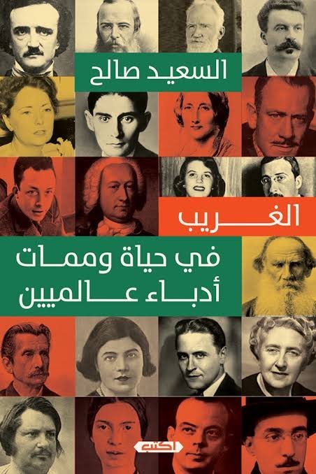 الغريب في حياة وممات أدباء عالميين