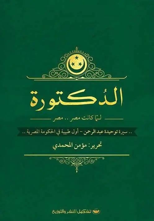 الدكتورة لما كانت مصر مصر