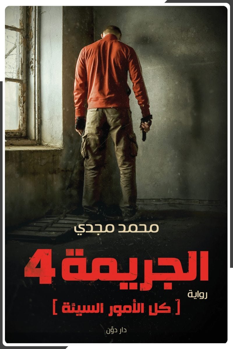 الجريمة 4 كل الأمور السيئة