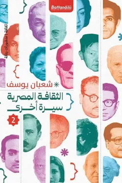 الثقافة المصرية ج2