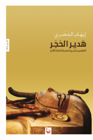 هدير الحجر