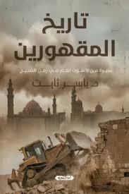تاريخ المقهورين