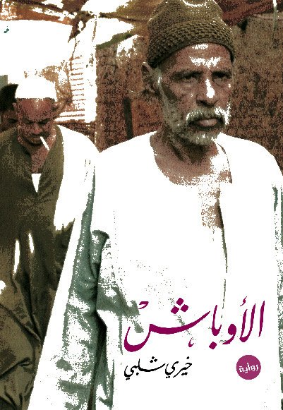 الاوباش