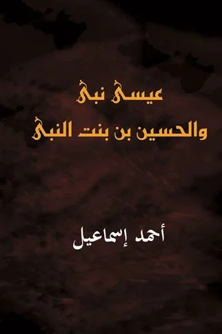 عيسى نبي والحسين ابن بنت النبي