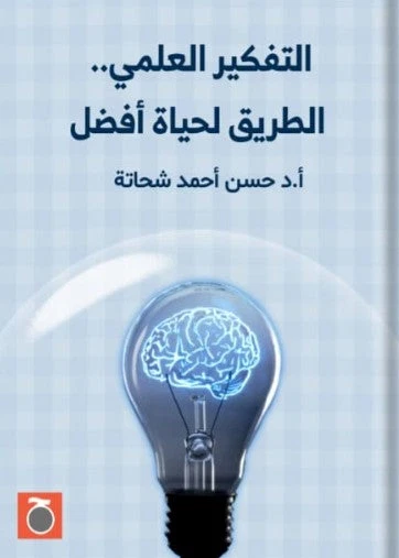 التفكير العلمي الطريق لحياة أفضل