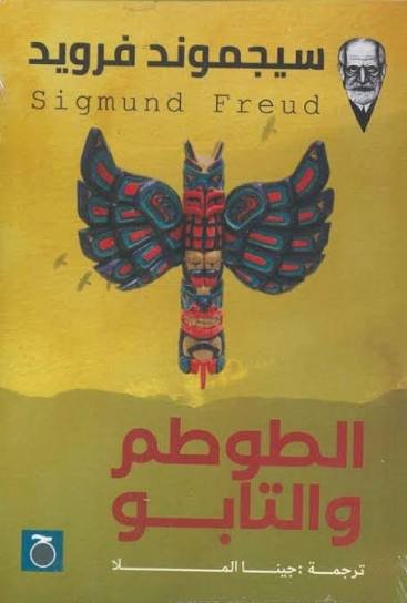 الطوطم والتابو
