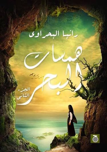 همسات البحر 2