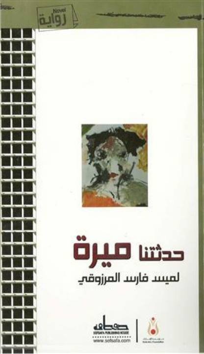 حدثتنا ميرة