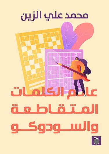 علم الكلمات المتقاطعة والسودوكو