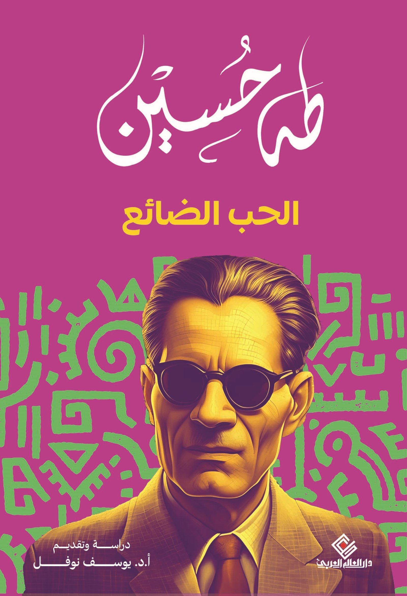 الحب الضائع