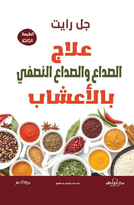 علاج الصداع والصداع النصفي بالأعشاب