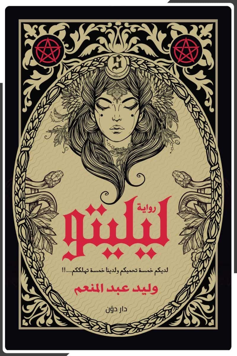 رواية ليليتو