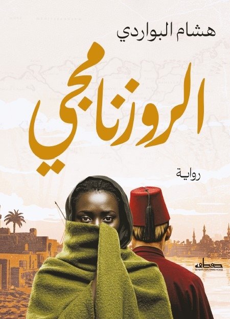 الروزنامجي