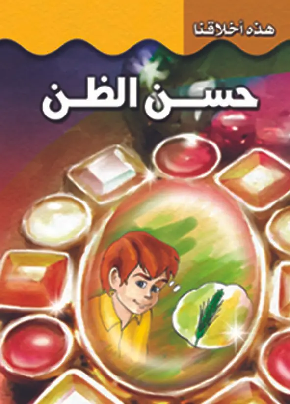 حسن الظن
