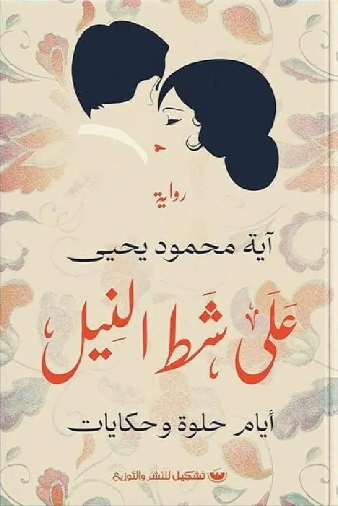 على شط النيل ايام حلوة وحكايات