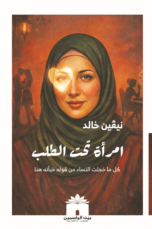 امرأة تحت الطلب