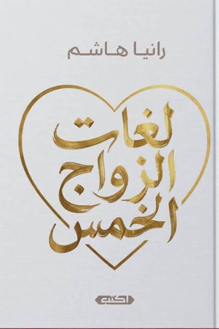 لغات الزواج الخمس