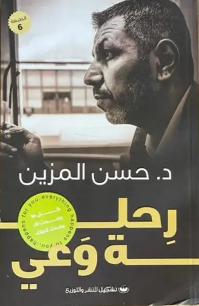 رحلة وعي