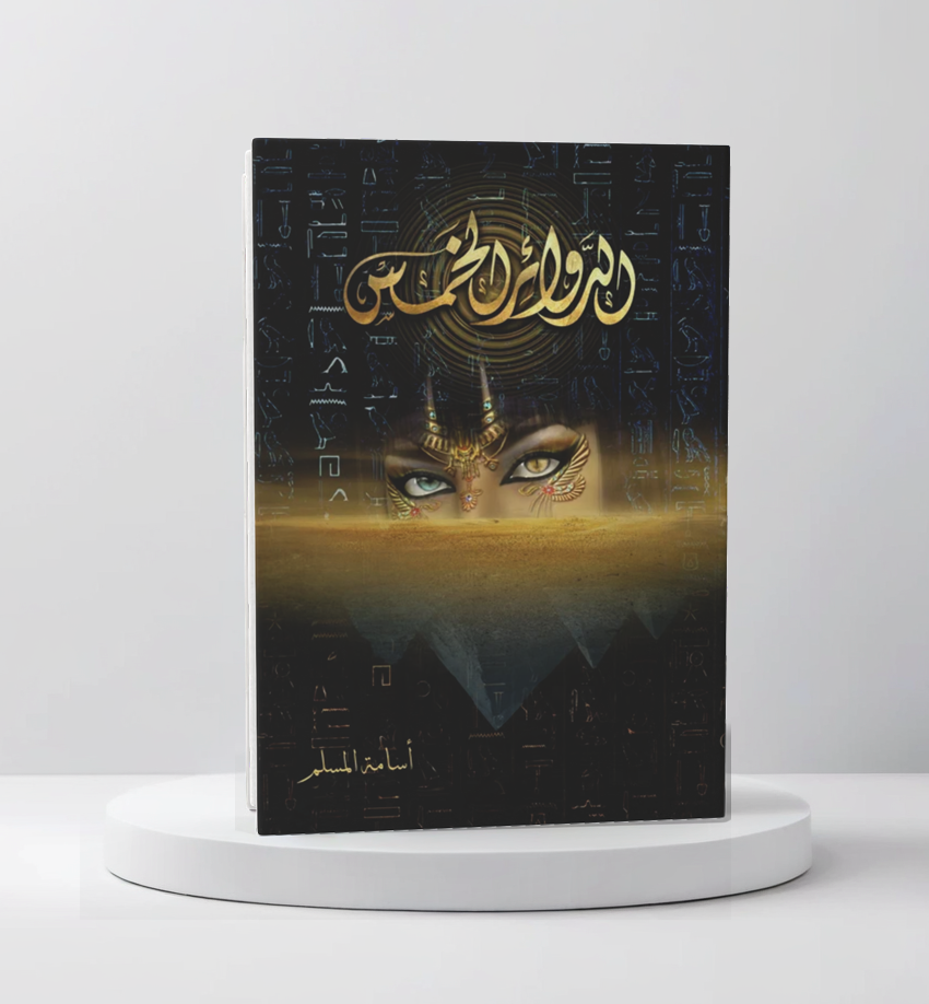 الدوائر الخمس