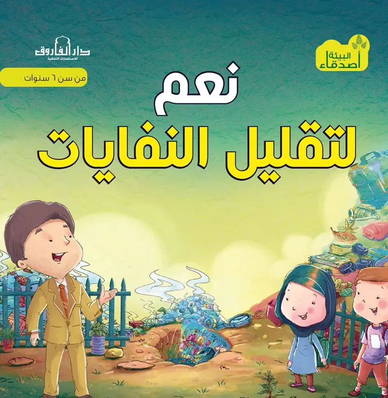 نعم لتقليل النفايات