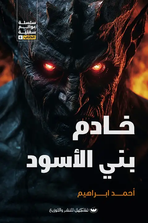 خادم بني الاسود