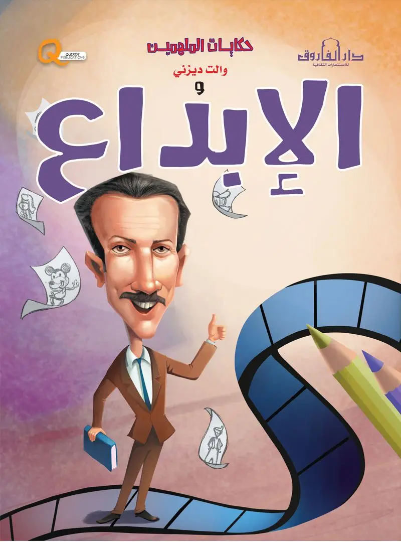 والت ديزني والإبداع