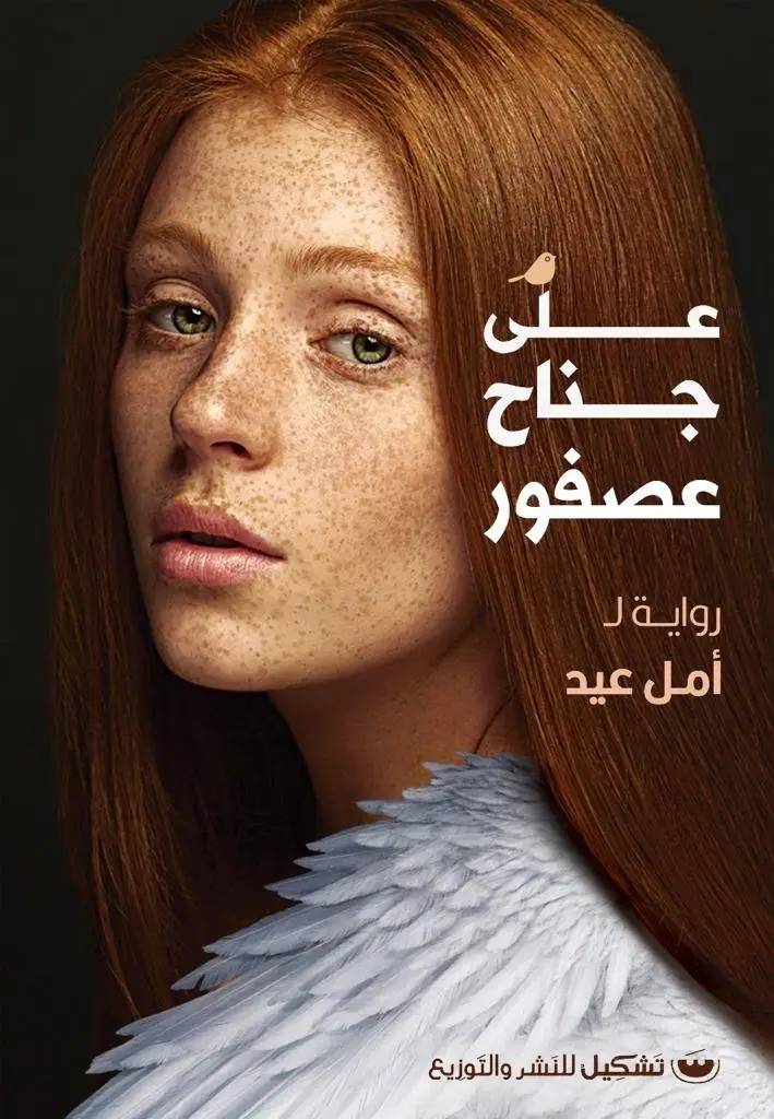 على جناح عصفور