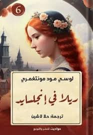 ريلا في انجلسايد