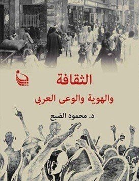 الثقافة والهوية والوعي العربي