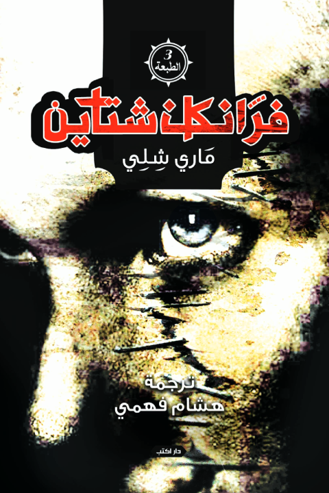 فرانكنشتاين ط2