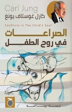 الصراعات في روح الطفل