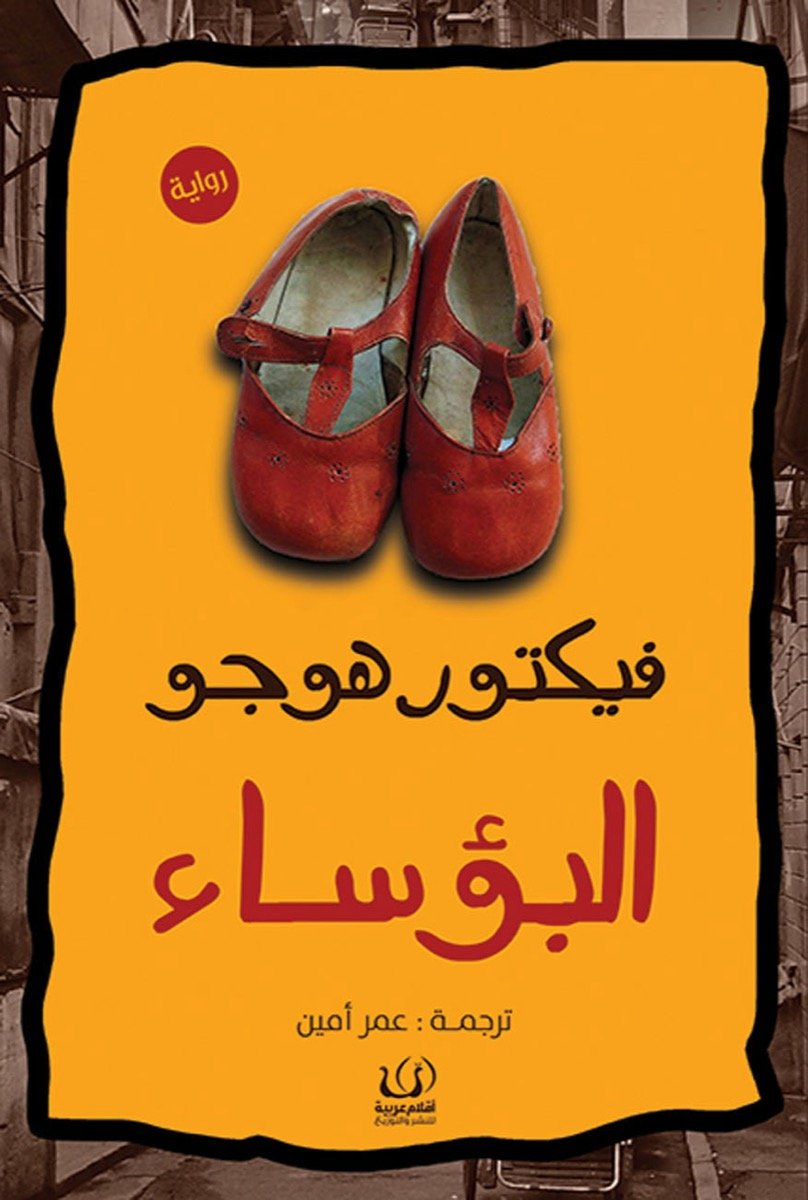 البؤساء