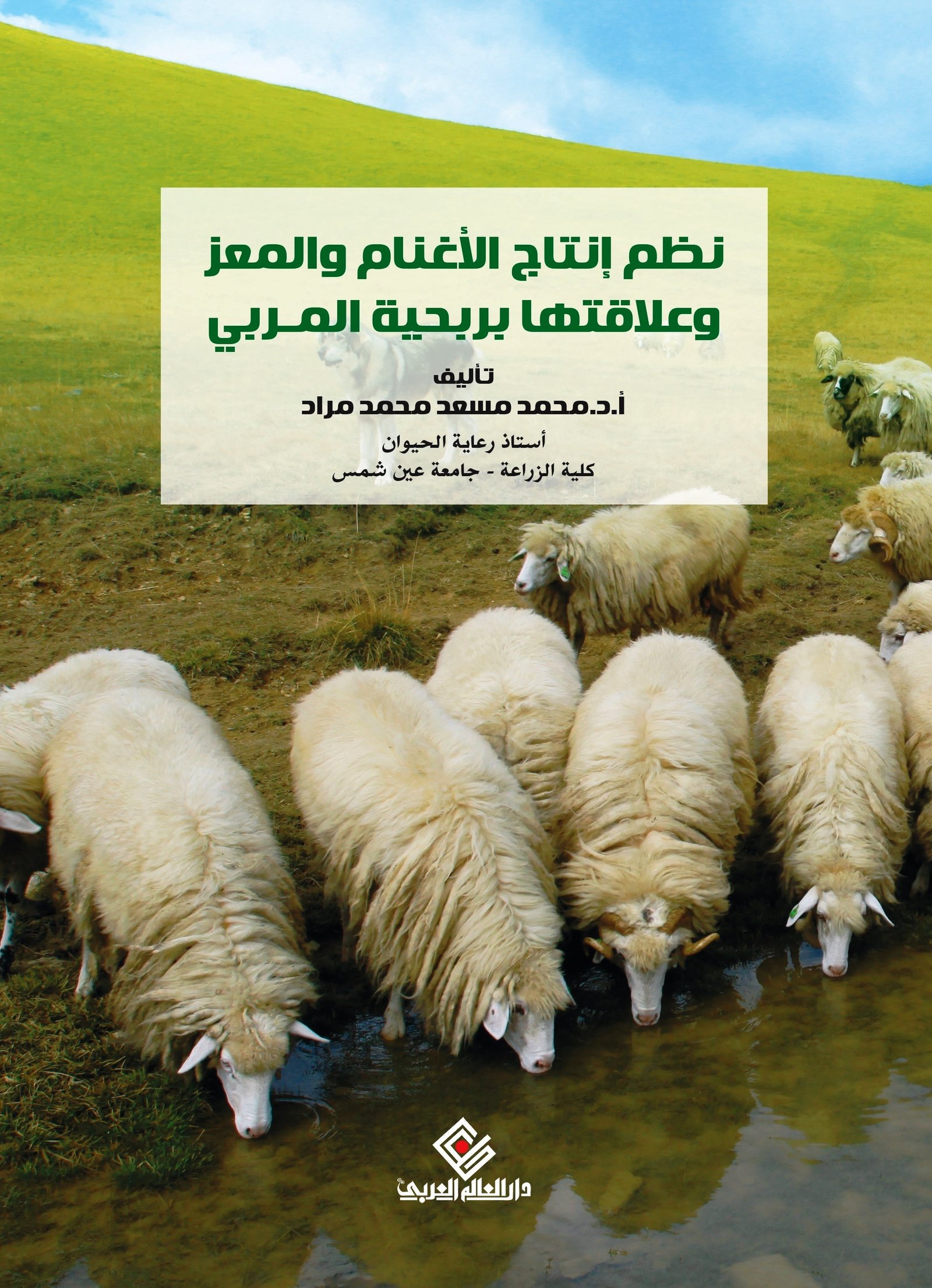 نظم إنتاج الأغنام والمعز وعلاقتها بربحية المربي