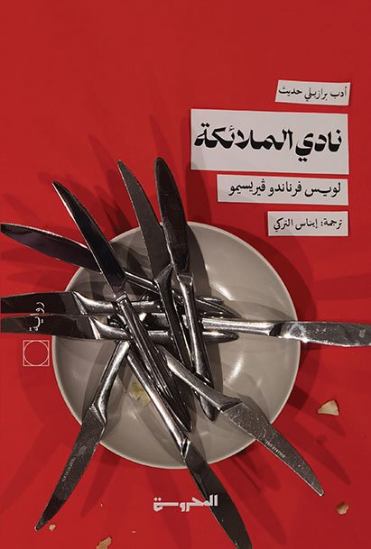 نادي الملائكة