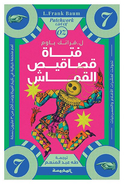 فتاة قصاقيص القماش في أوز (سلسة أوز ج7)