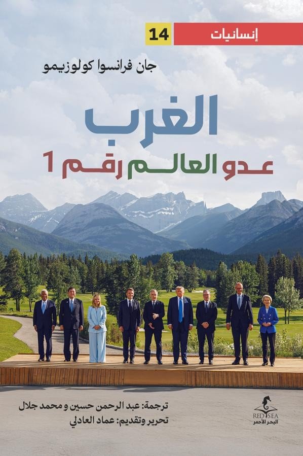 الغرب عدو العالم رقم 1