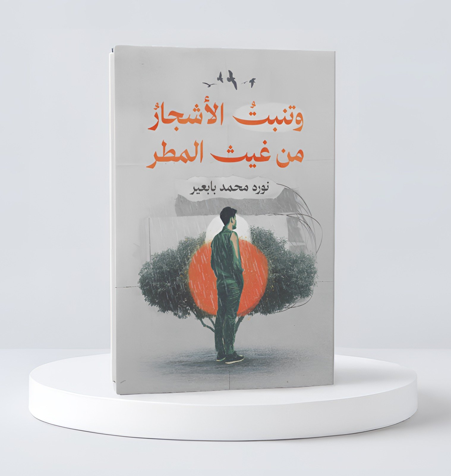وتنبت الأشجار من غيث المطر